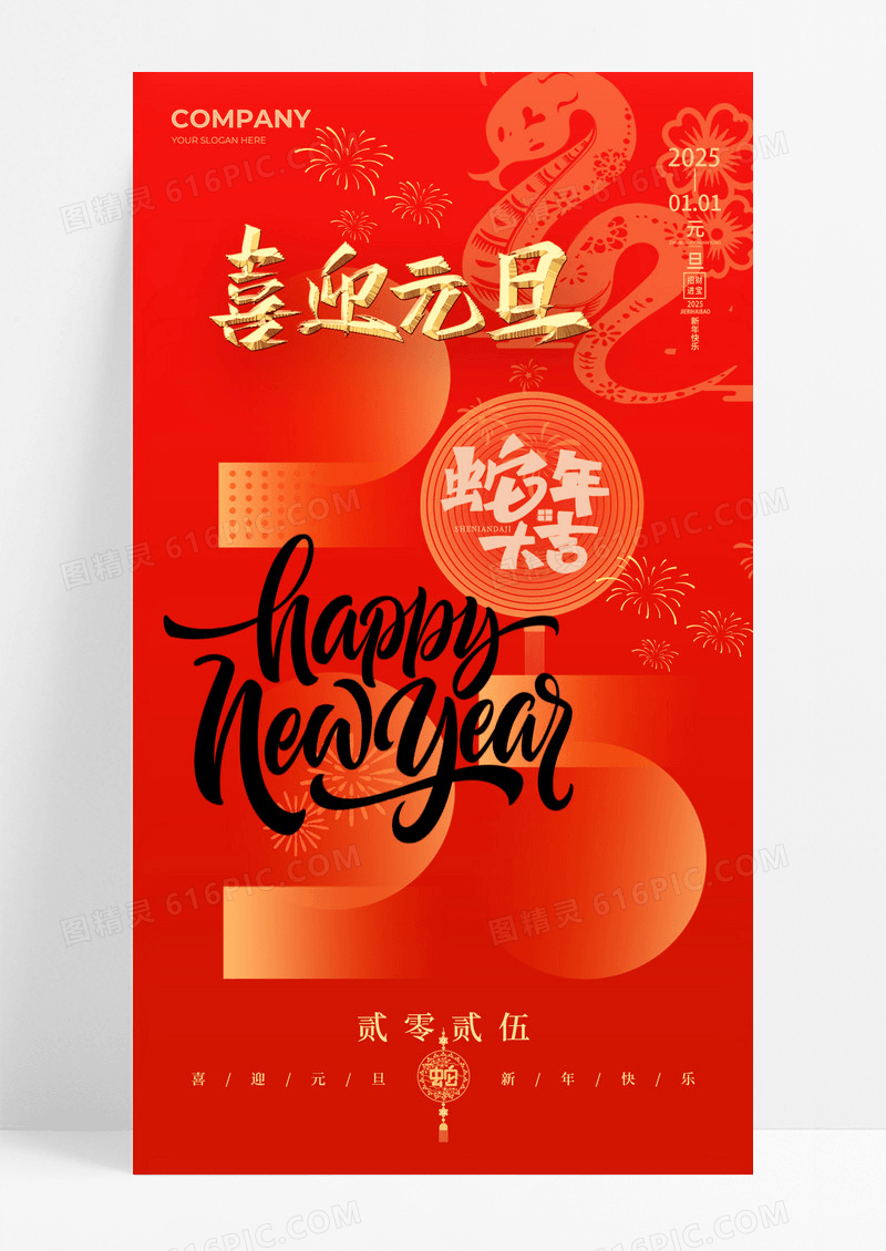 红色喜庆数字2025蛇年喜迎元旦手机海报
