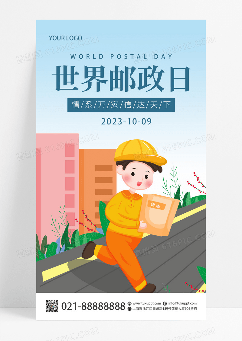 卡通风格创意世界邮政日节日宣传手机海报模板