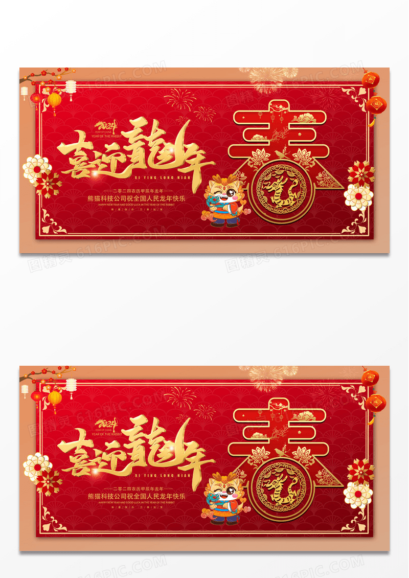 红色喜庆2024春节龙年新年新春展板