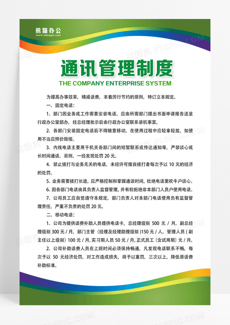 绿色公司制度现代简约宣传海报绿色制度通讯管理制度