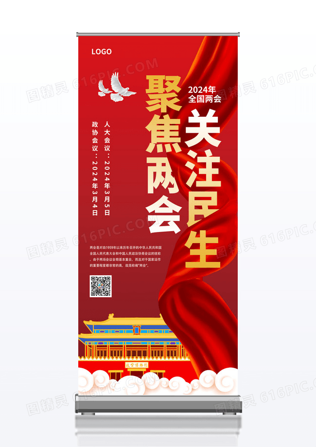 2024年聚焦两会关注民生创意易拉宝设计