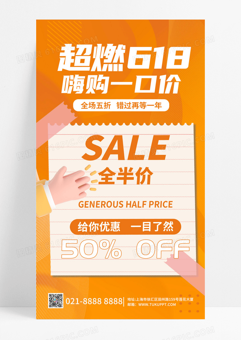 橙色简约超然618618手机文案海报