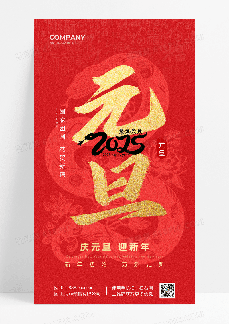 红金大气简约蛇年大吉2025元旦海报
