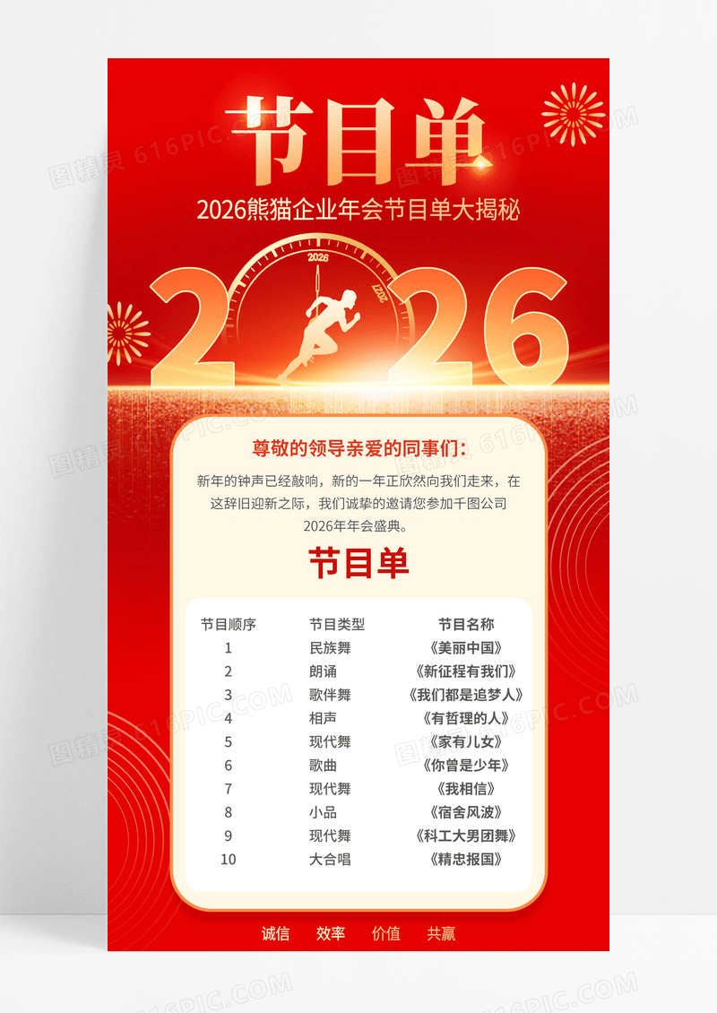 红色喜庆马年2026节目单企业海报