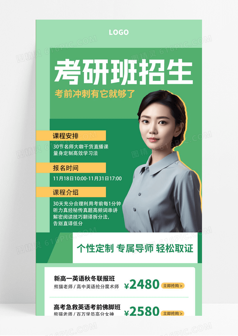 绿色简约大气通用考研培训班课程招生手机ui长图
