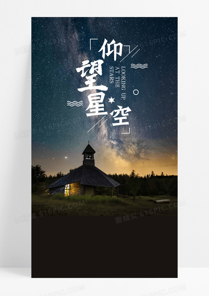 仰望星空手机海报配图图片