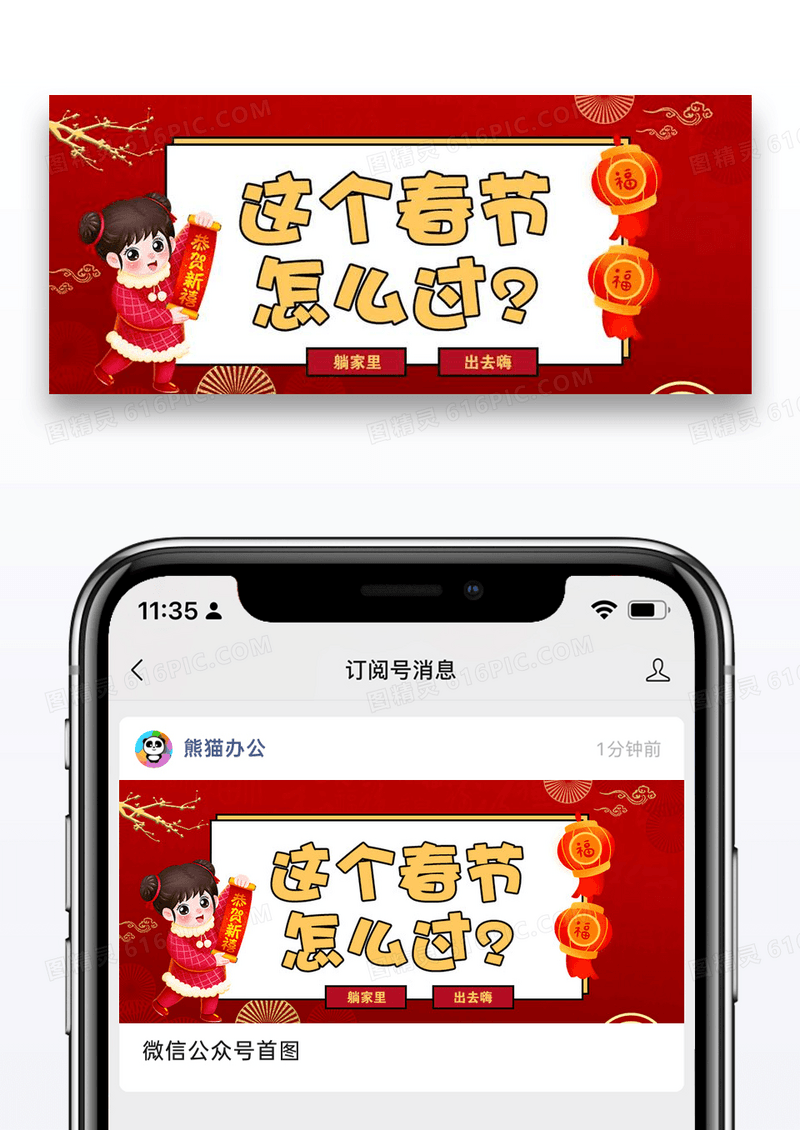 春节怎么过公众号封面配图图片设计