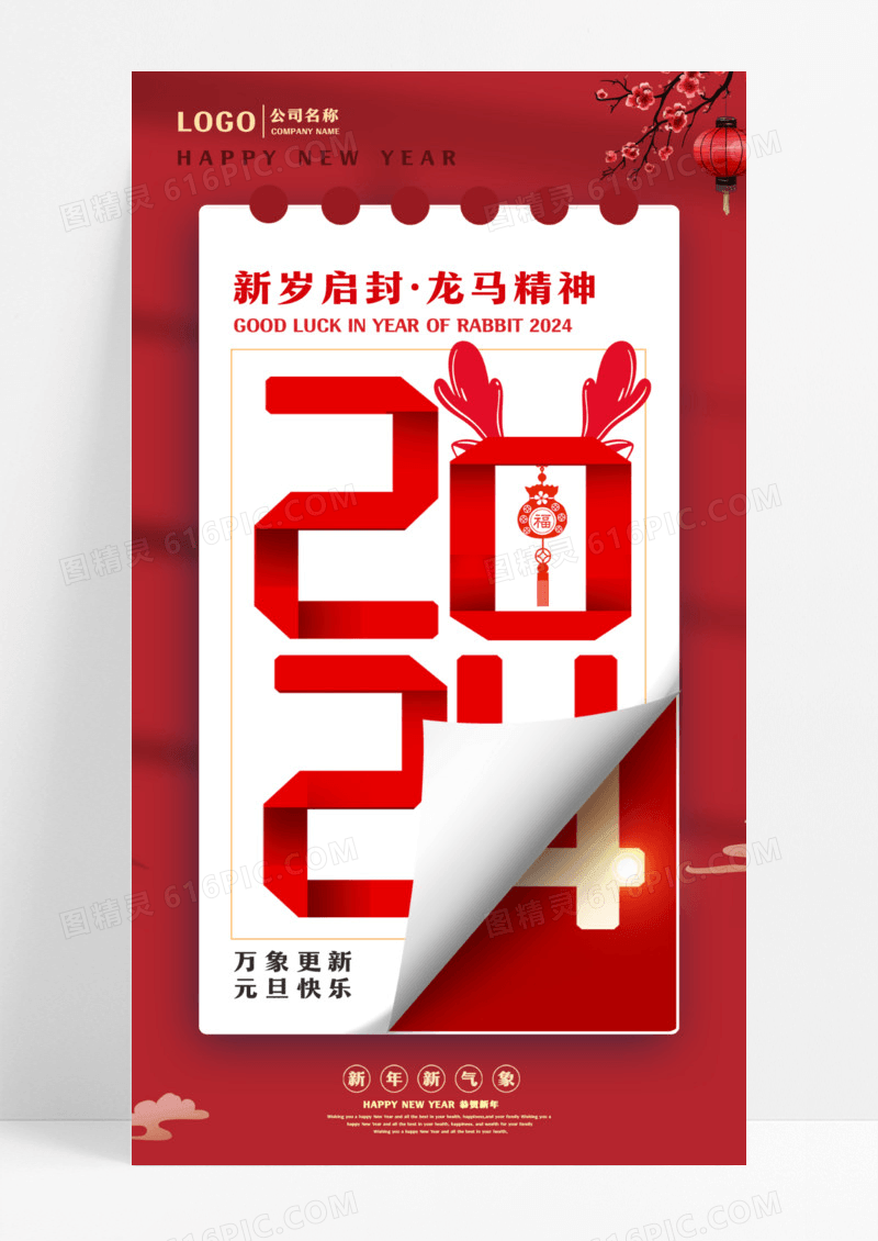 元旦手机宣传海报2024元旦新年海报设计