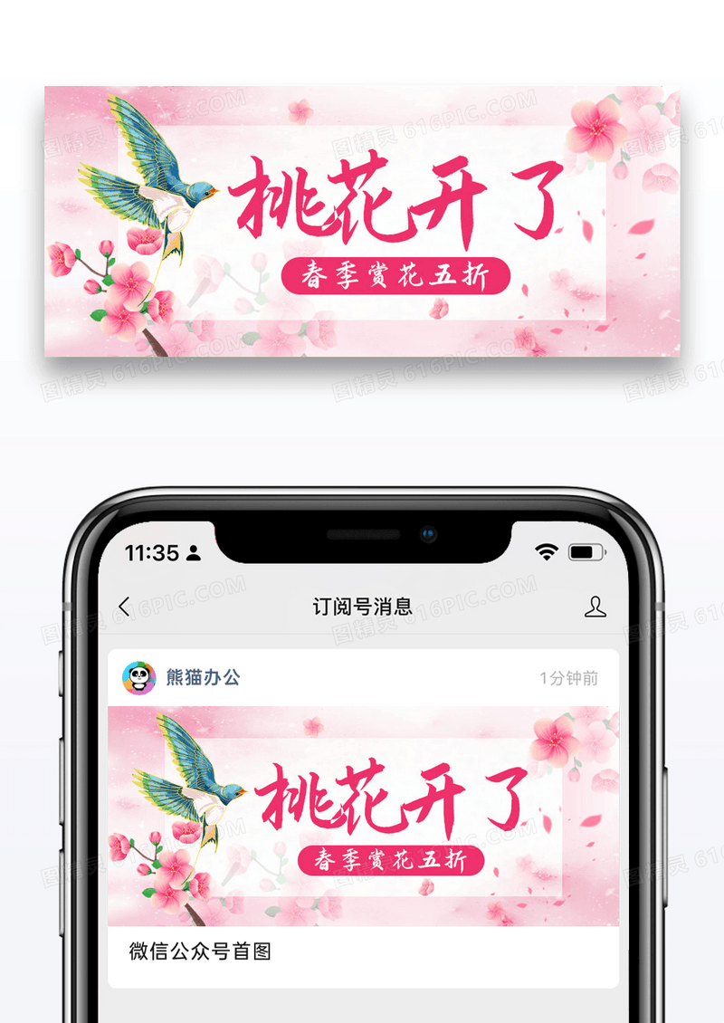 简约桃花开了春季赏花公众号封面配图图片