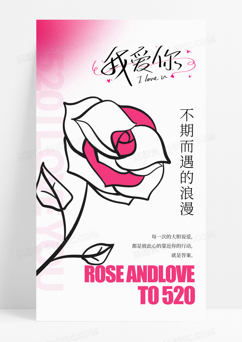 粉色线性描边520情人节手机宣传海报