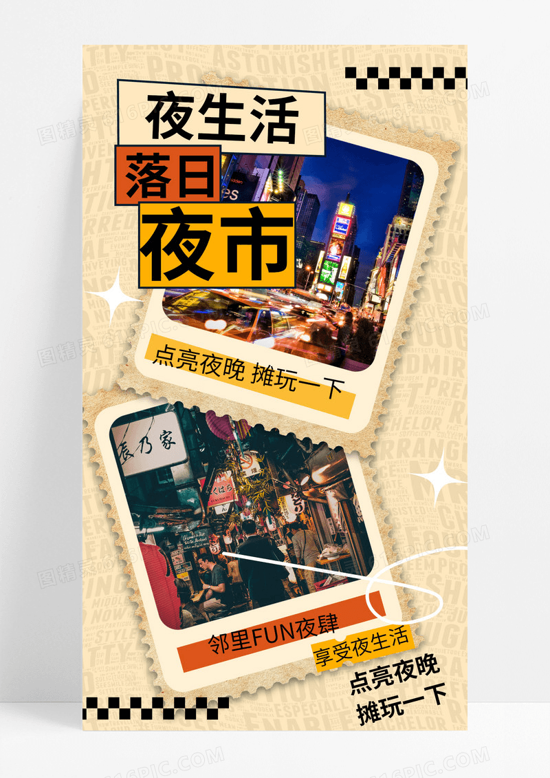 简约潮流夜生活夏日夜市海报