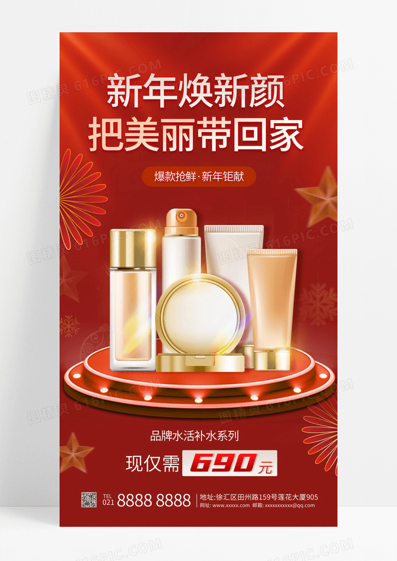 红色简约展台2025年新年春节护肤品新年促销海报