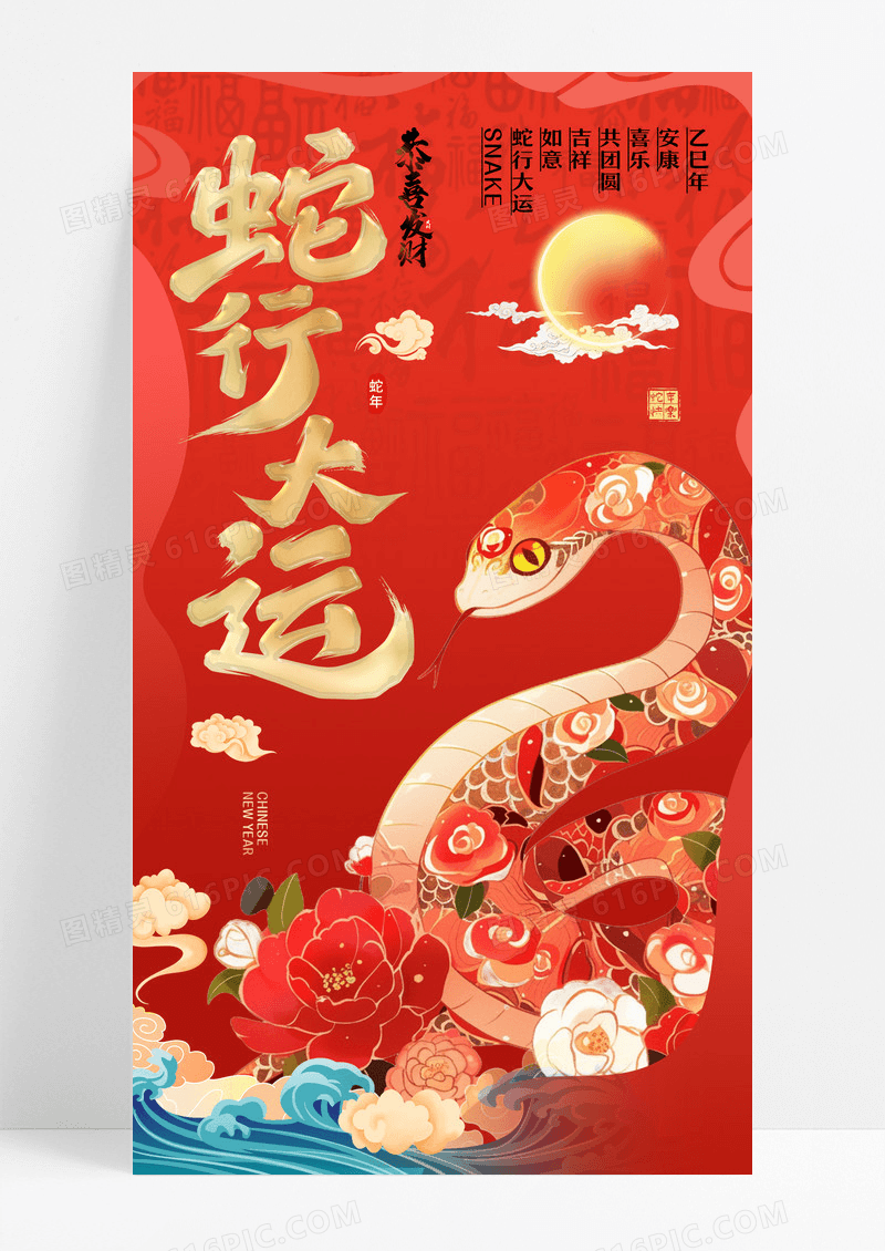 2025年中国风蛇年吉祥如意海报设计