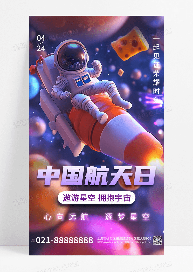紫色3D梦幻中国航天日节日宣传创意手机海报