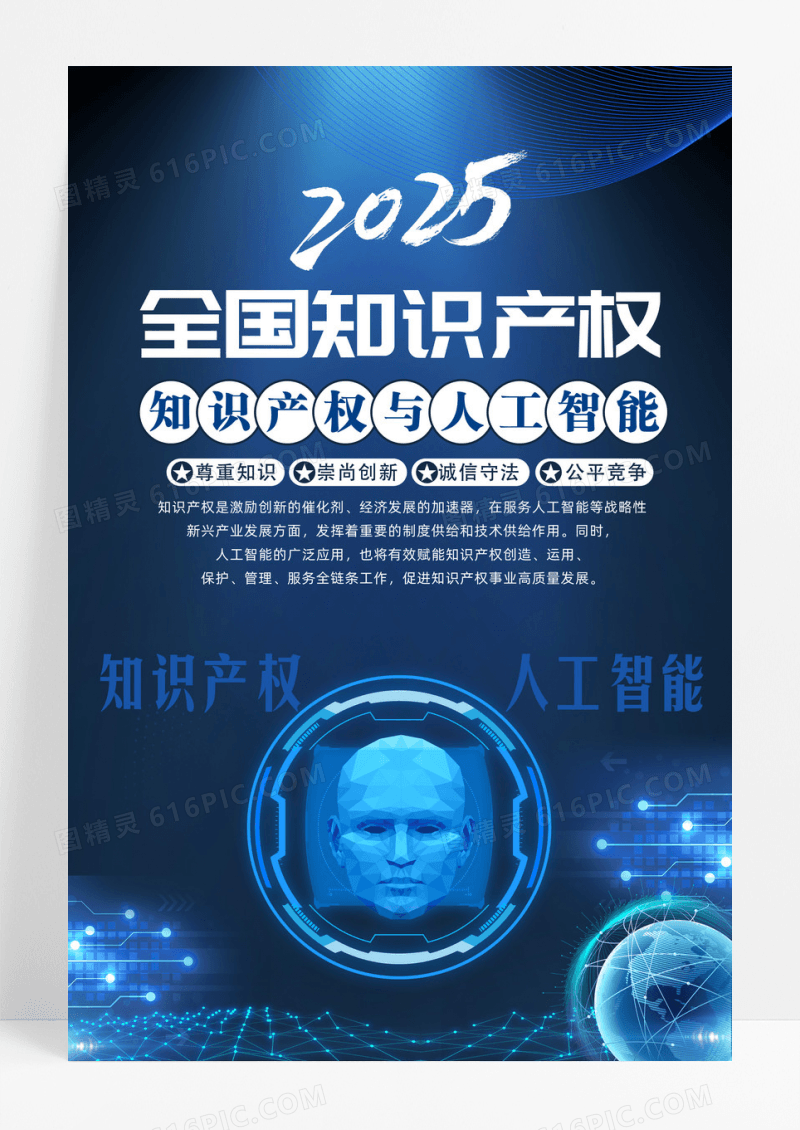 蓝色2025年全国知识产权宣传周海报挂画