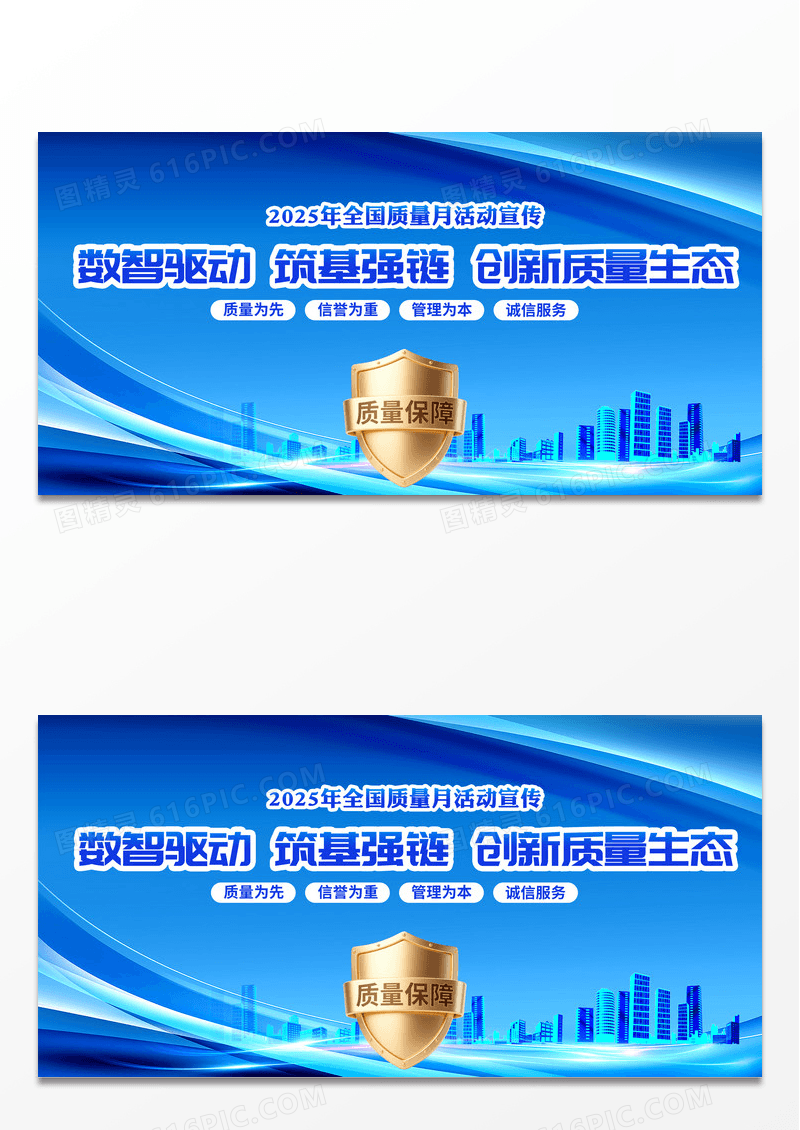 蓝色清新简约大气全国质量月宣传展板