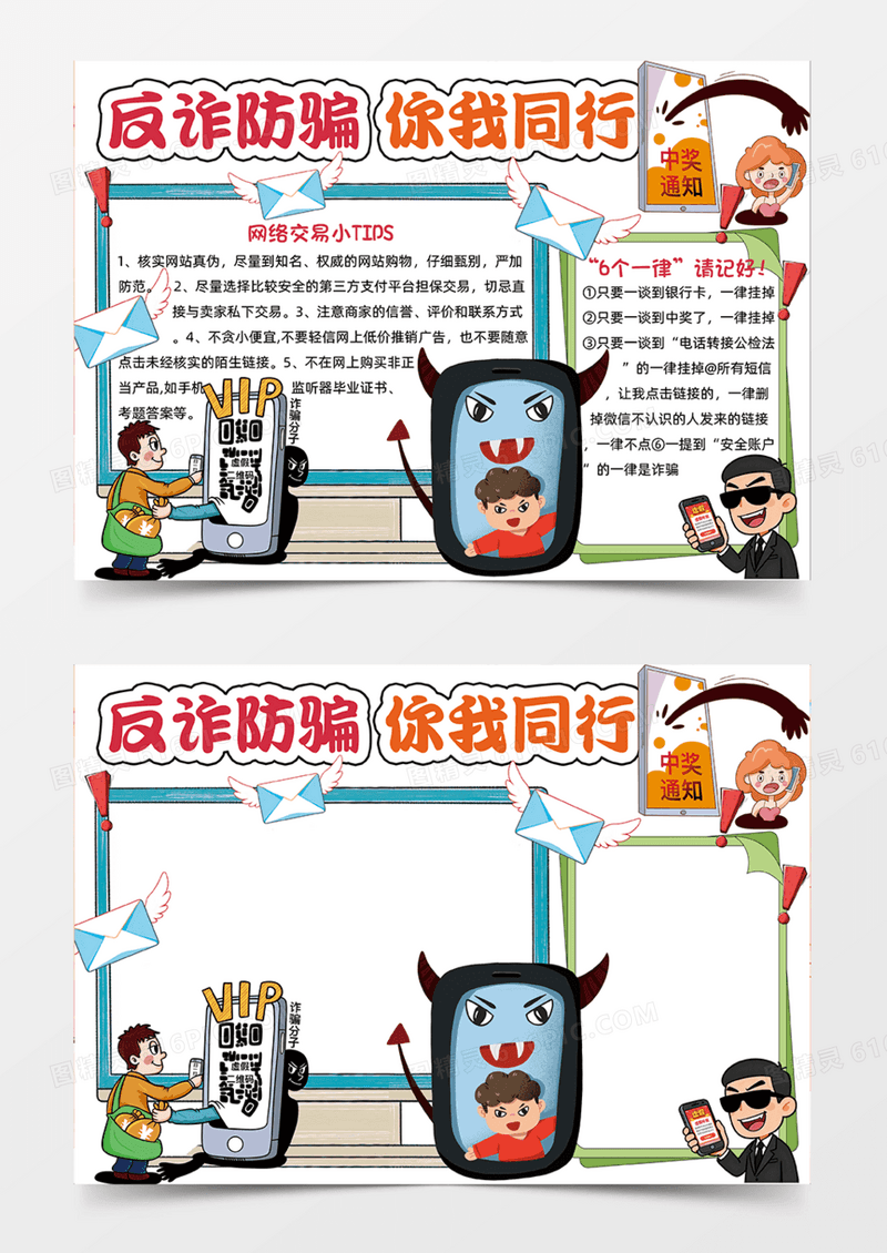 反诈防骗可爱插画简约白色手抄报