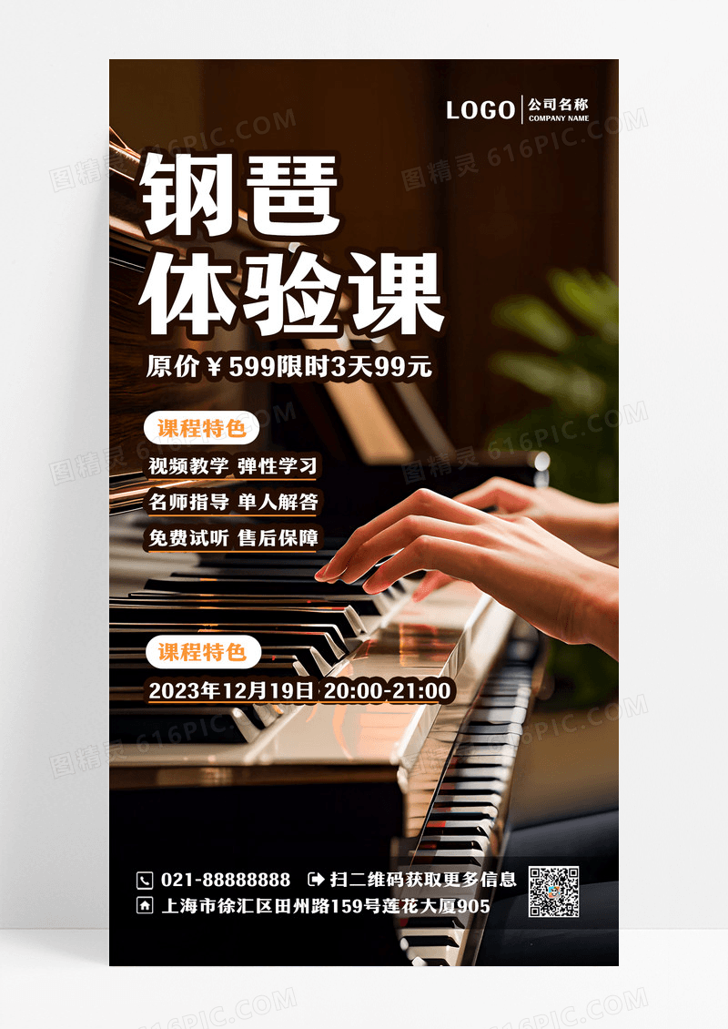 钢琴体验课课程培训摄影手机海报手机文案海报设计