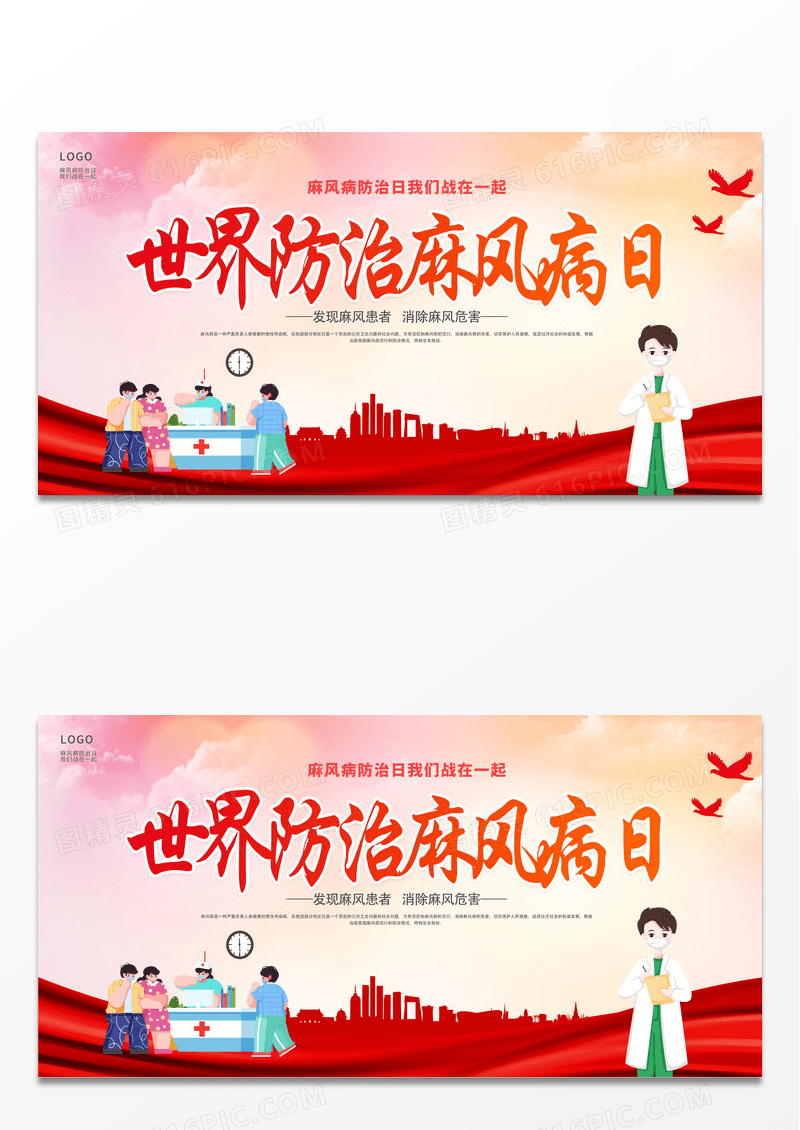 大气红色时尚世界防治麻风病日宣传展板设计世界防治麻风病日海报展板
