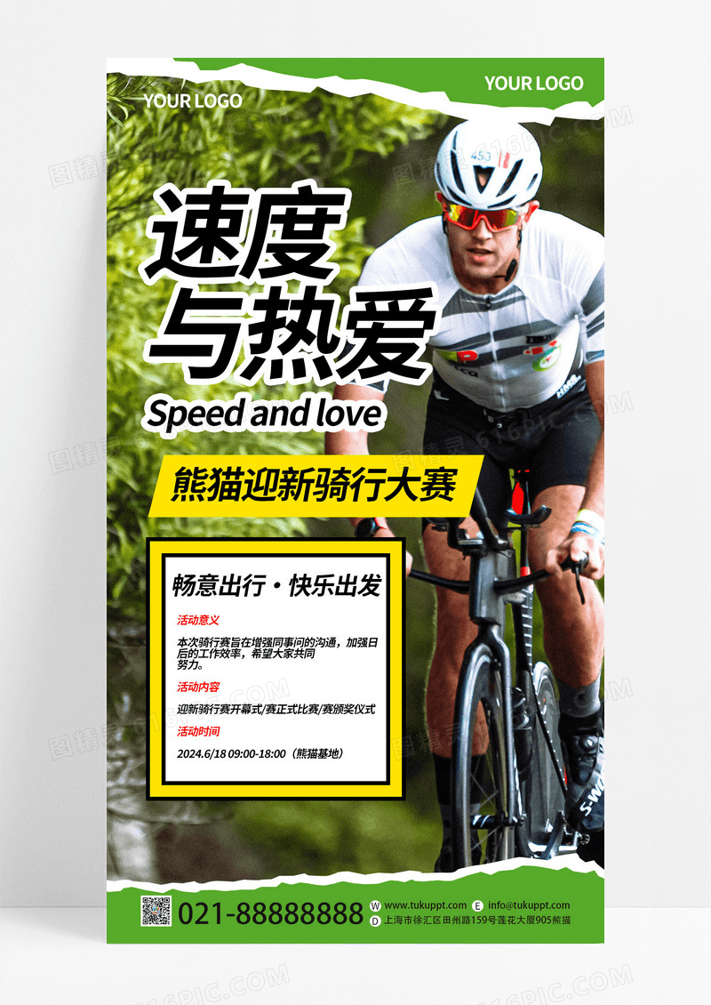 绿色创意速度与热爱骑行大赛手机海报模板