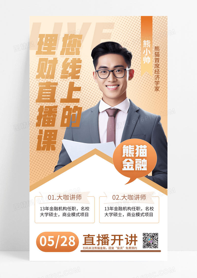 黄色金融理财直播课知识讲座讲师基金财经海报