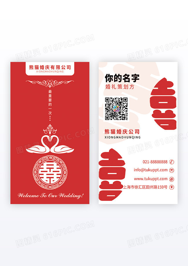 红色中式婚庆宣传名片婚庆名片