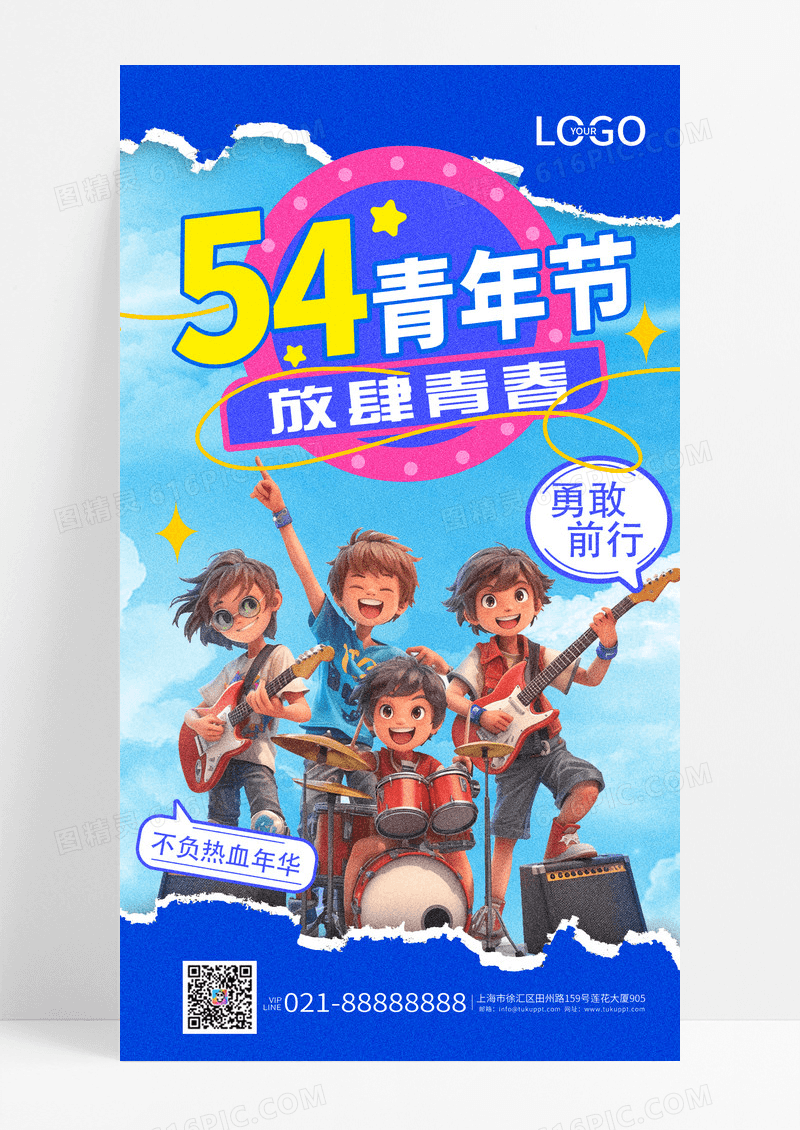 蓝色弥散风五四青年节放肆青春乐队海报设计