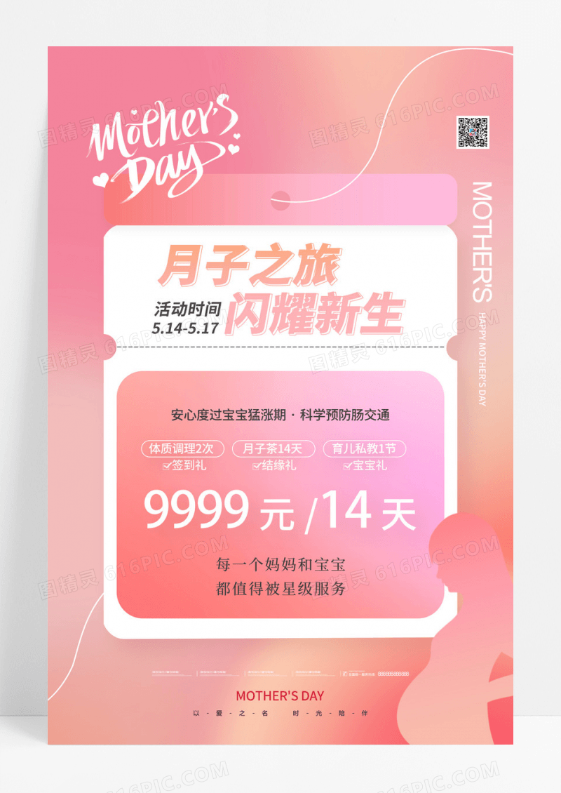 渐变月子之旅闪耀新生感恩母亲节海报