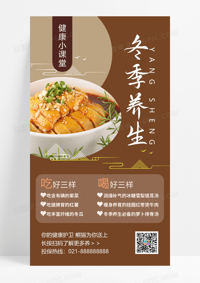  咖色简约冬季养生冬季手机文案海报