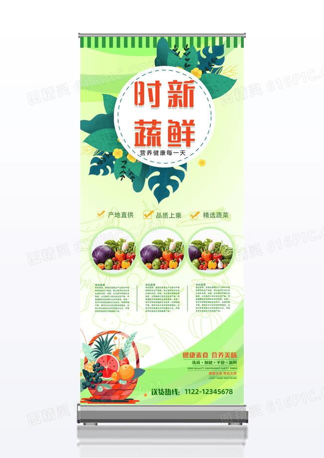 绿色健康新鲜时蔬产品易拉宝展架