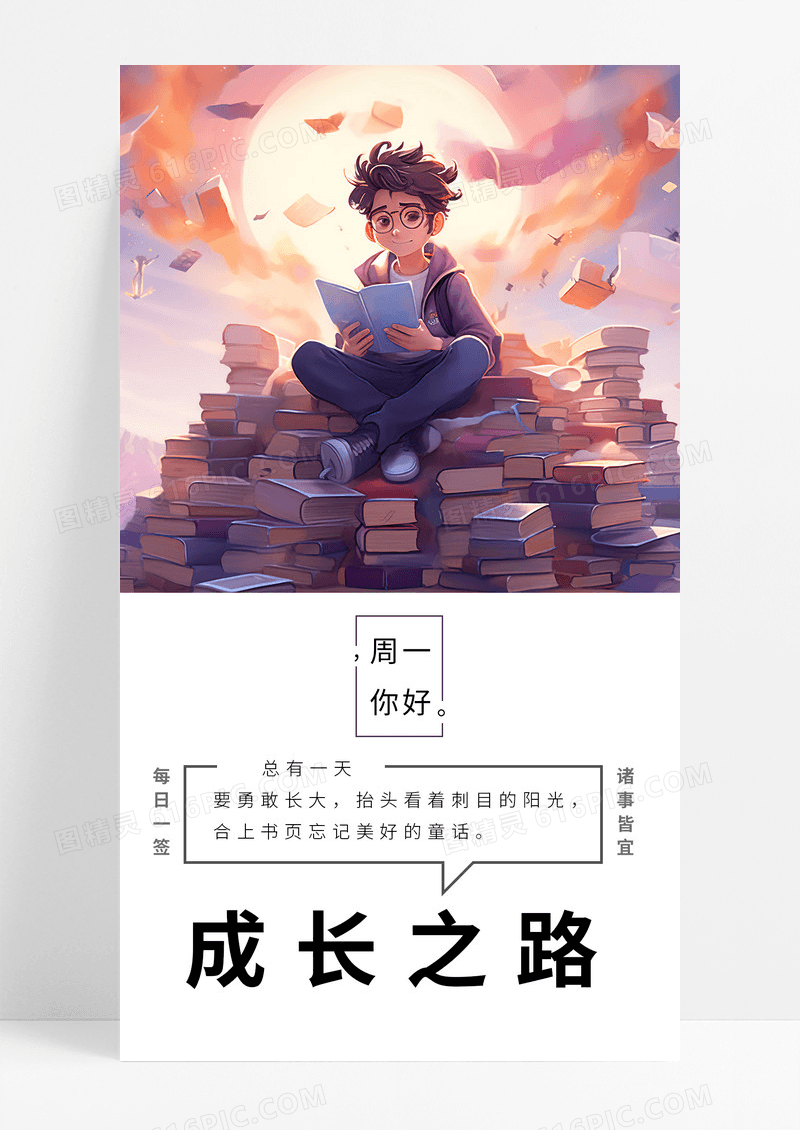 成长之路手机海报配图