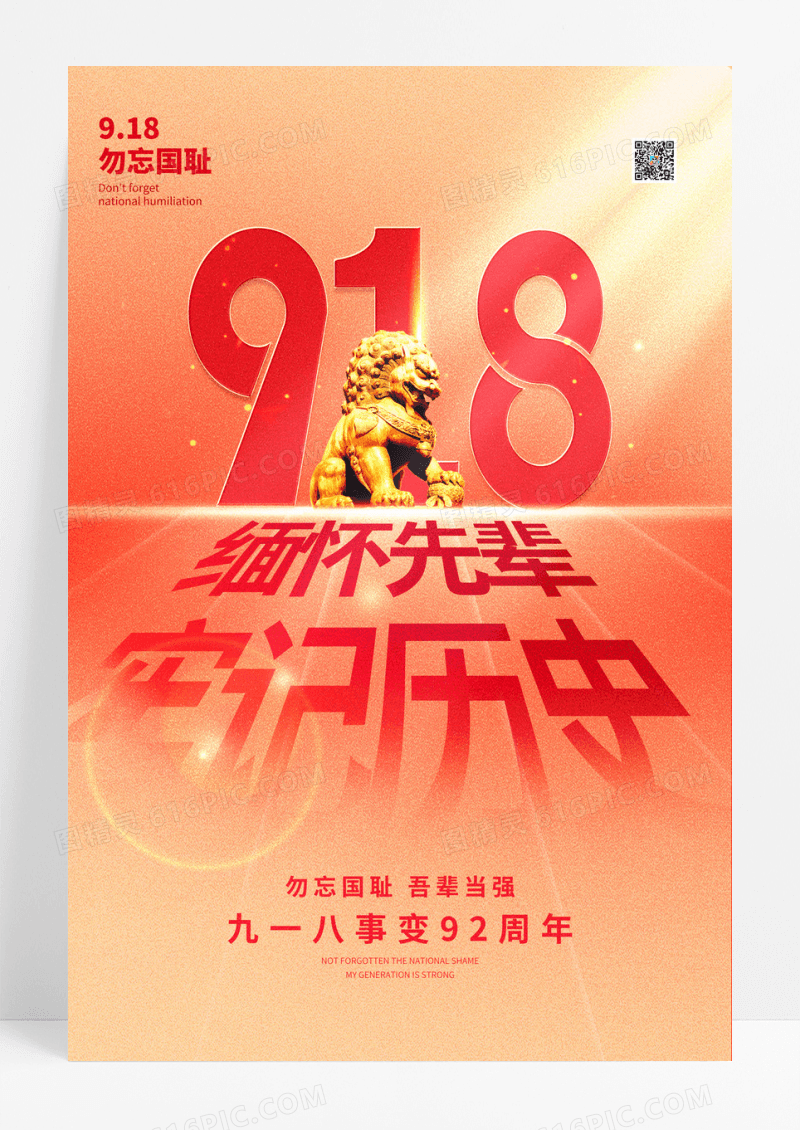 红色光影九一八事变节日海报