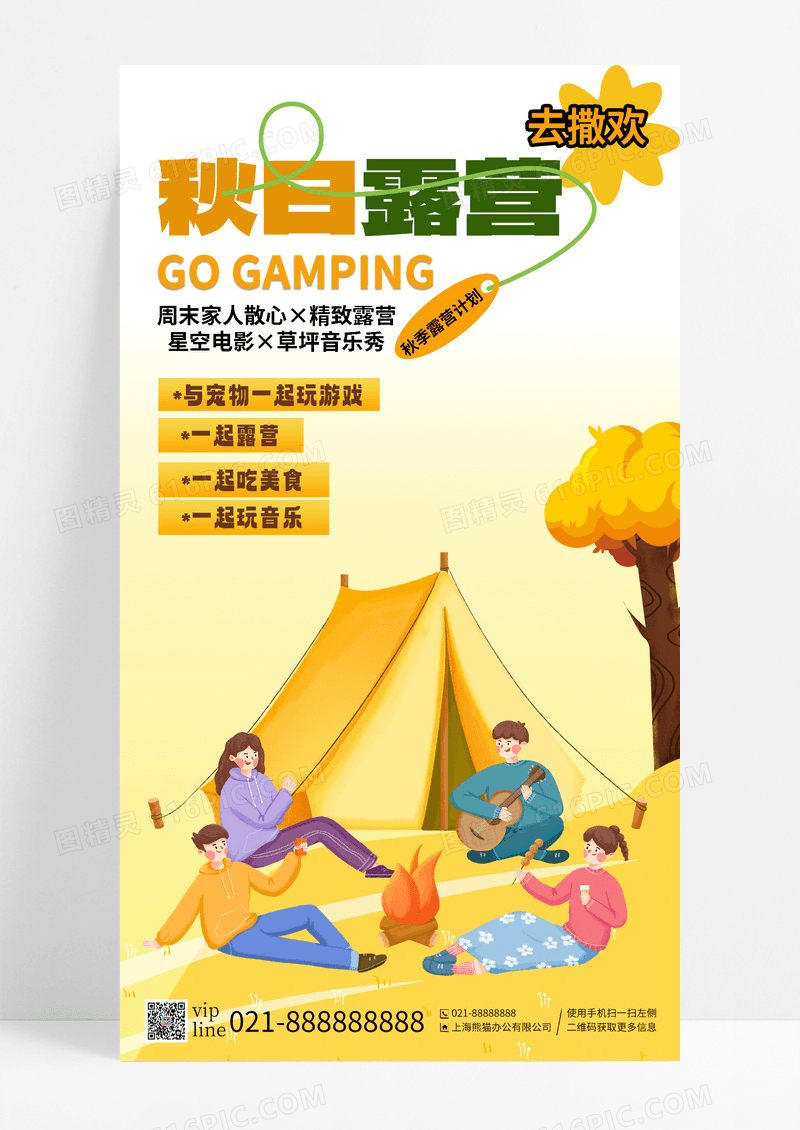黄色秋日露营去撒欢一起玩一起吃美食手机海报