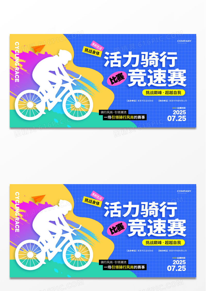 简约风骑行比赛展板自行车骑行宣传展板
