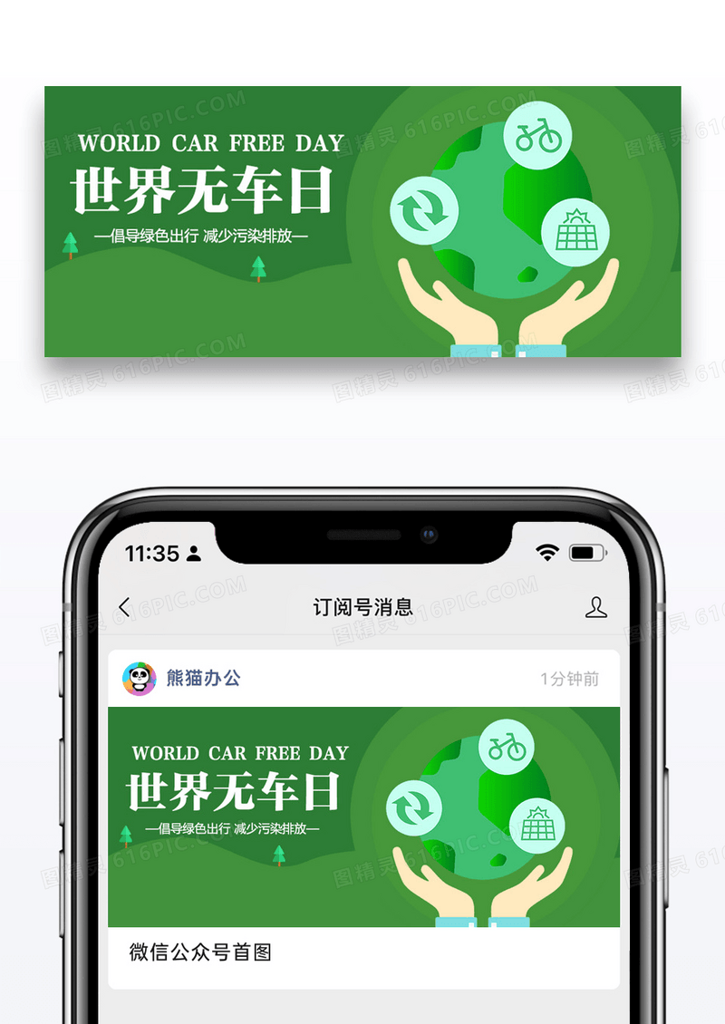 世界无车日绿色出行彩色卡通公众号首图
