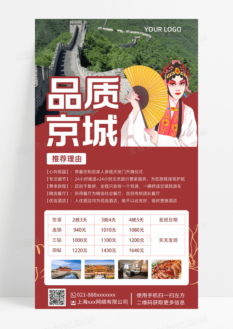 红色摄影实拍品质红色摄影实拍品质京城戏曲手机文案海报