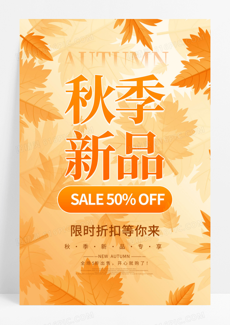 黄色创意秋季新品活动促销宣传海报