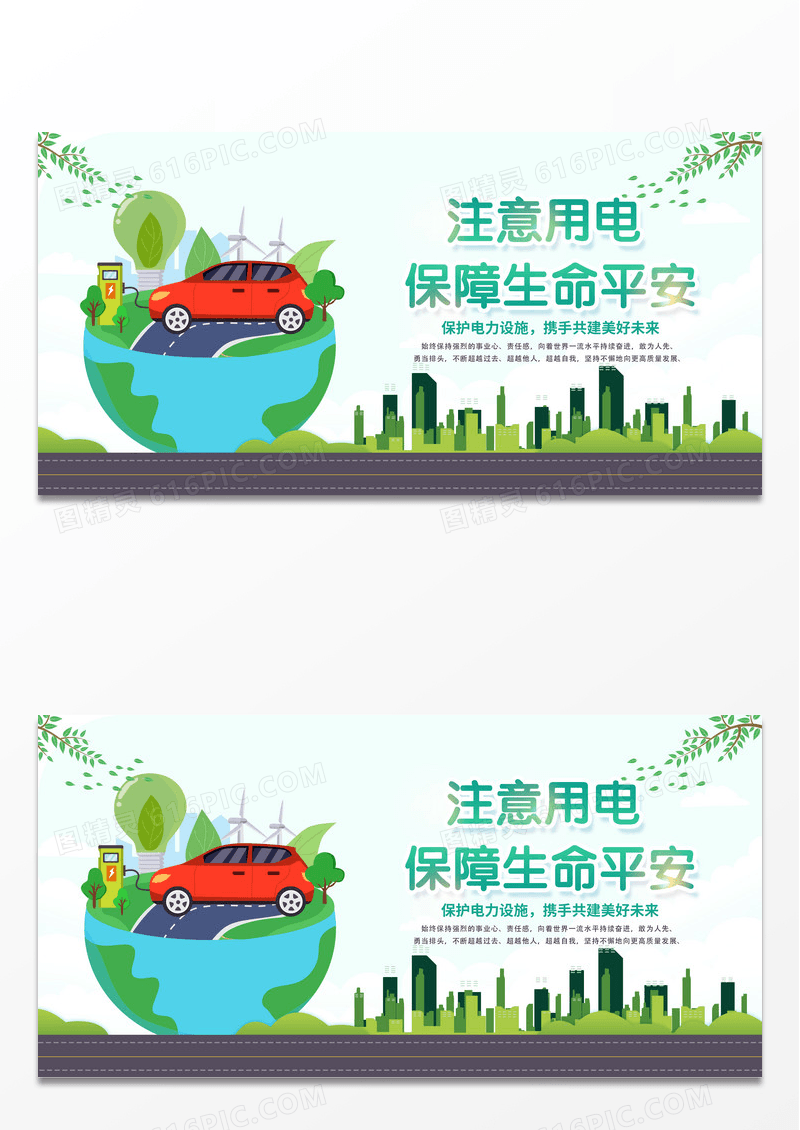 绿色扁平注意用电矢量风格环保节约用电展板海报用电安全