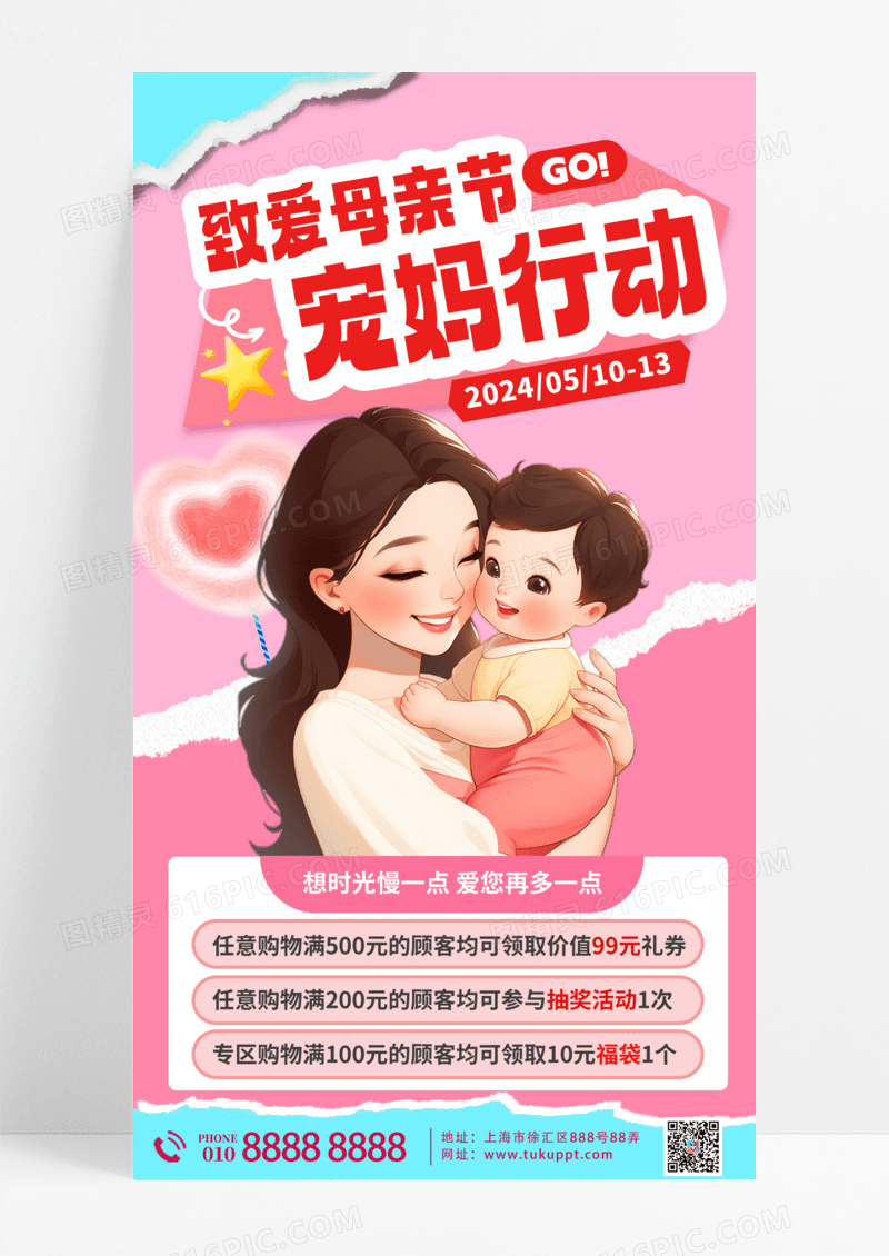 活动促销致爱母亲节宠妈行动手机宣传海报