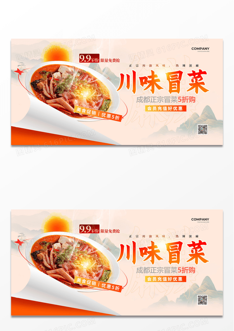 创意国潮水墨风川味冒菜美食展板设计