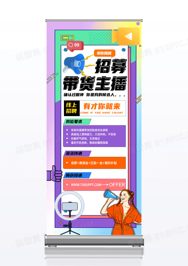 紫色孟菲斯风招聘带货主播展架