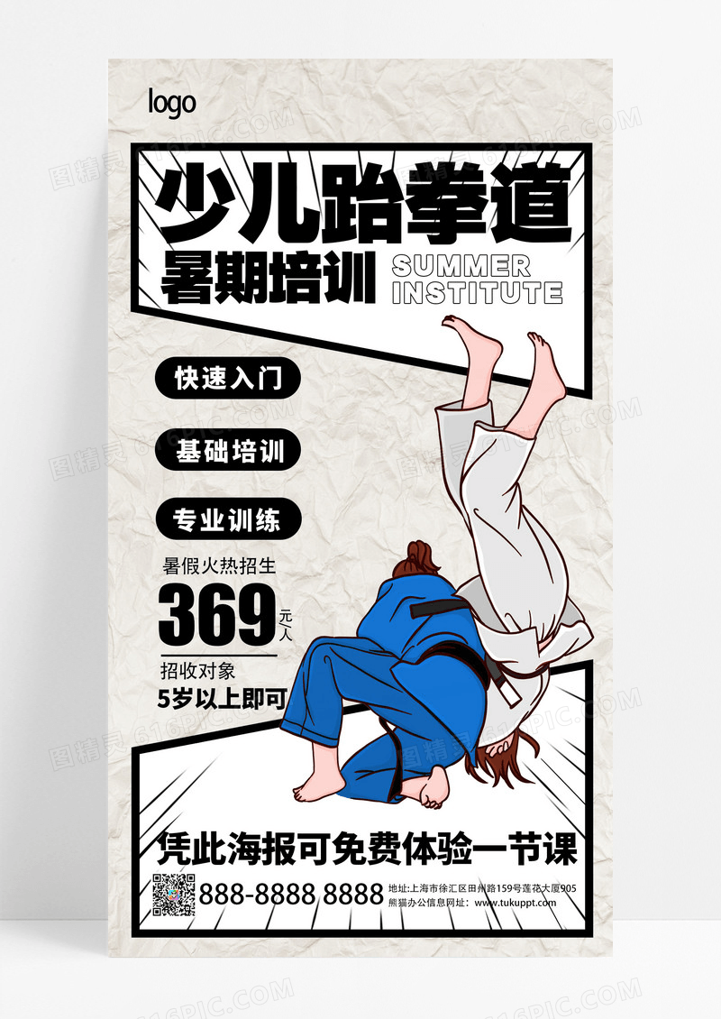 手绘简约卡通跆拳道暑假招生海报