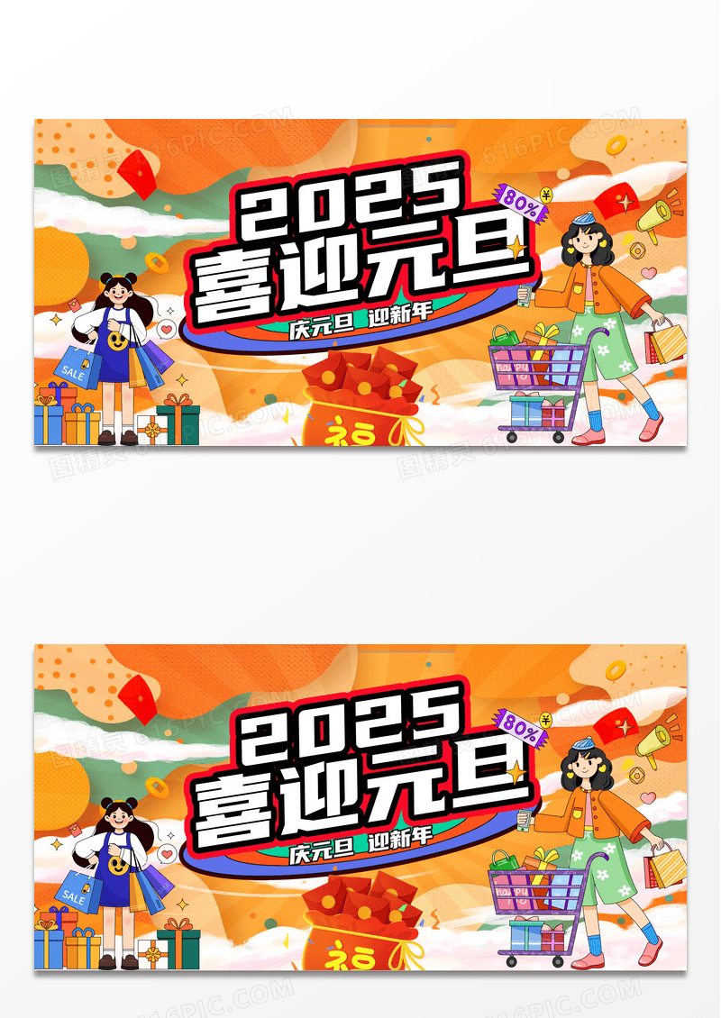 黄色时尚卡通2025蛇年喜迎元旦节日促销展板