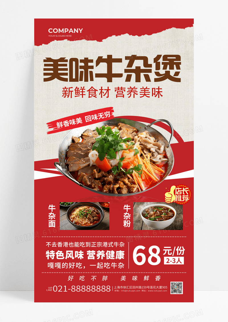 红色撕纸风美食美味牛杂煲美食海报