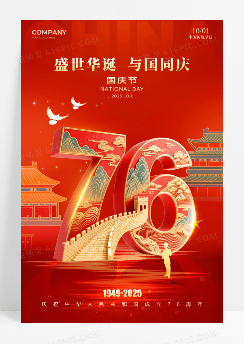 红色国潮风格2025国庆国庆节76周年宣传海报国庆节海报