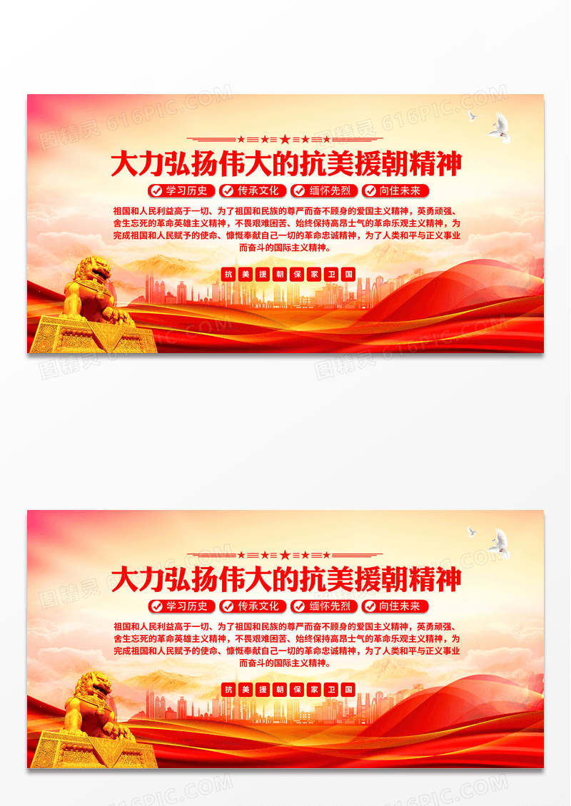 大力弘扬伟大的抗美援朝精神75周年展板