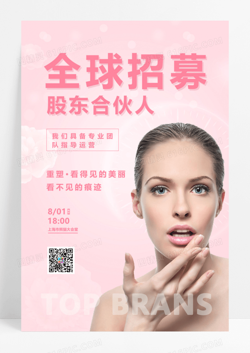 全球招募股东合伙人招商宣传广告海报招商海报