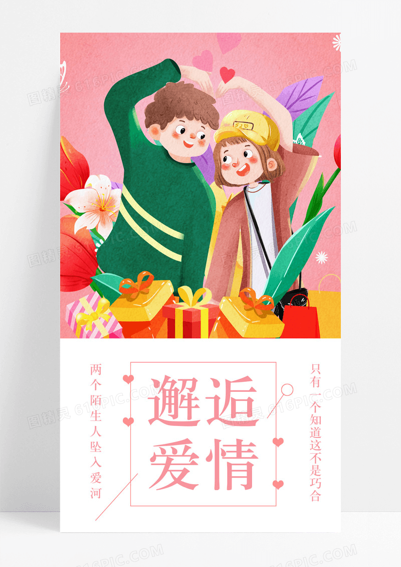 邂逅爱情情侣手机海报配图图片