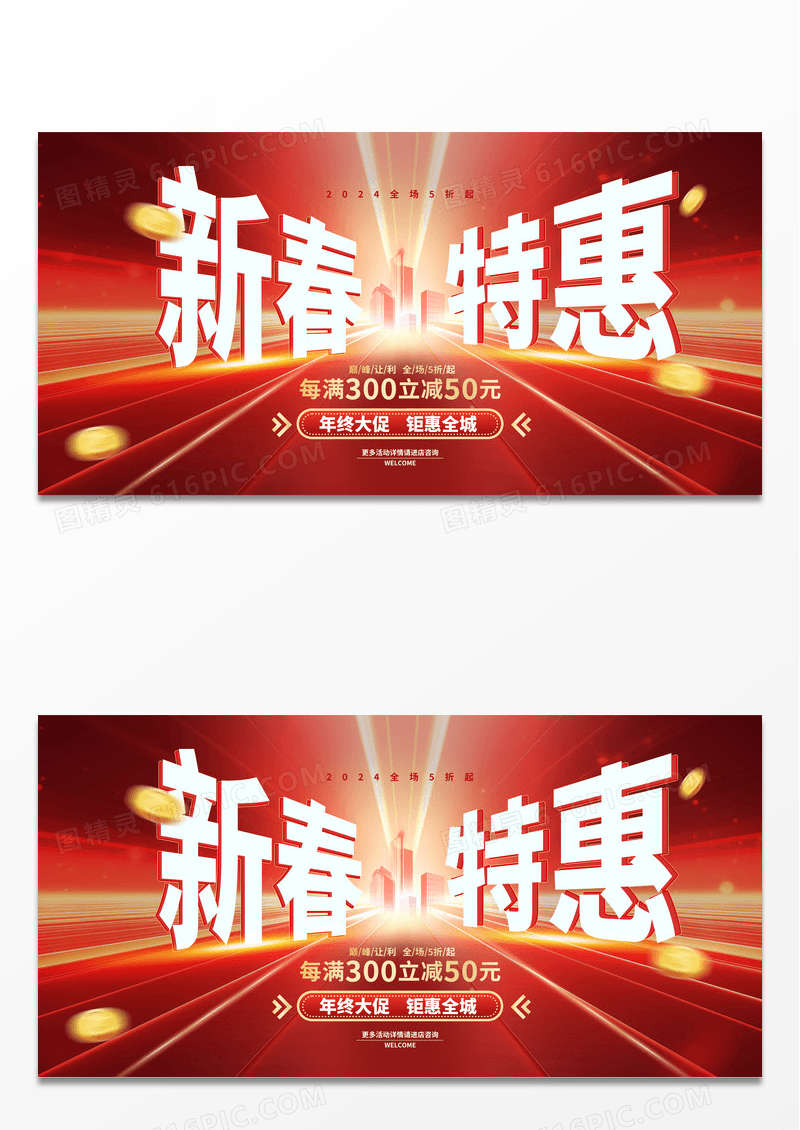 红色时尚2024新春特惠促销展板设计2024春节