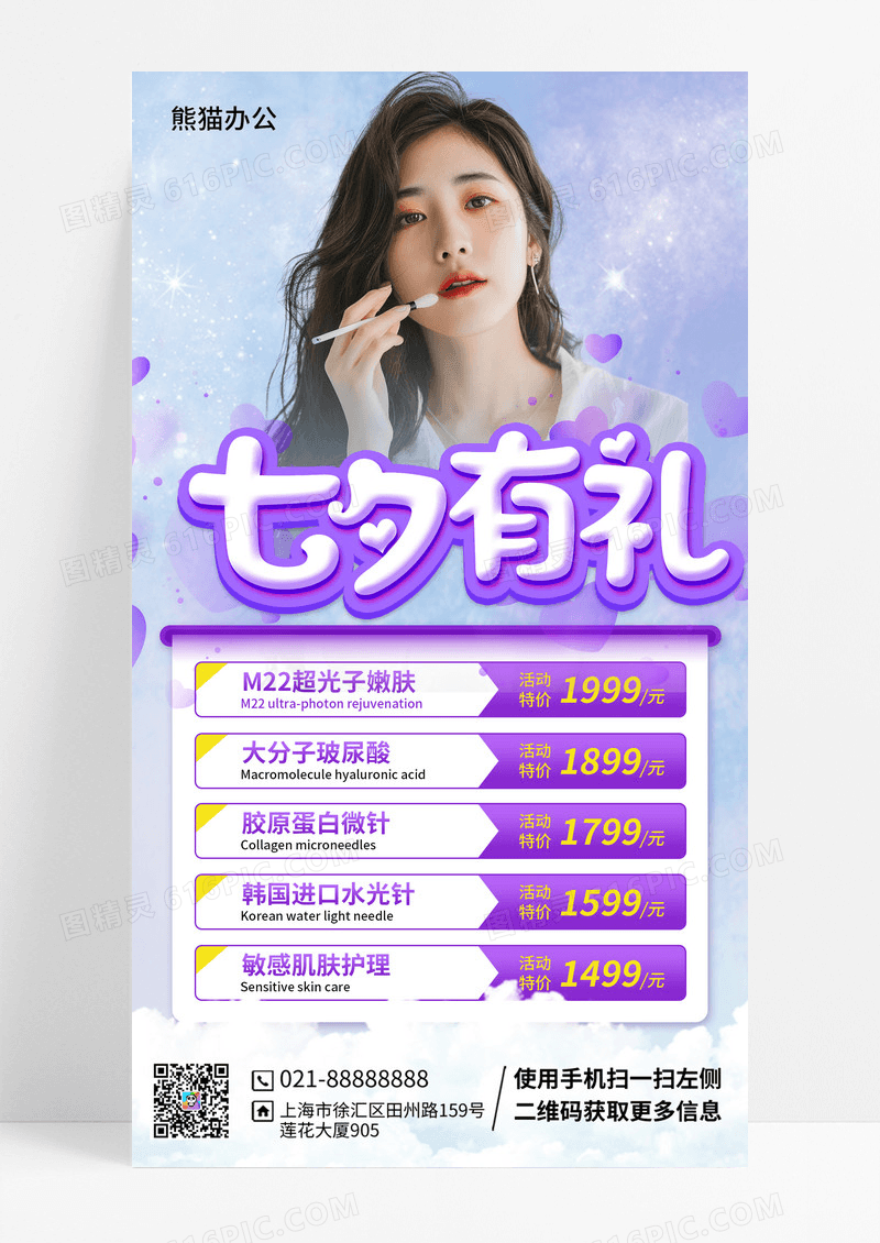 紫色简约七夕有礼美容促销海报